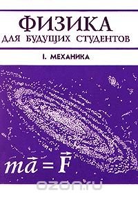 Физика для будущих студентов. Том I. Механика. Выпуск 3. Законы сохранения в механике. Движение твердых и деформируемых тел