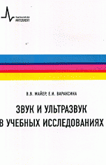 Звук и ультразвук в учебных исследованиях