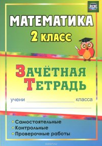 Математика. 2 класс. Самостоятельные, контрольные, проверочные работы. Зачетная тетрадь