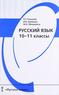 Русский язык. 10-11 классы. Учебник