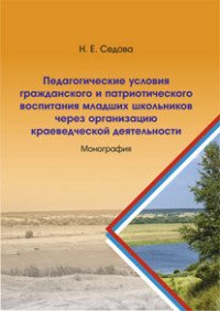 Педагогические условия гражданского и патриотического воспитания младших школьников через организацию краеведческой деятельности