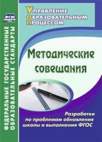 Методические совещания. Разработки по проблемам обновления школы и выполнения ФГОС