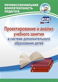 Проектирование и анализ учебного занятия в системе дополнительного образования детей