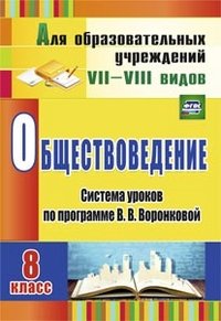 Обществоведение. 8 класс. Система уроков по программе В. В. Воронковой