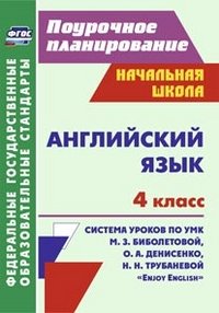 Английский язык. 4 класс. Система уроков по УМК М. З. Биболетовой, О. А. Денисенко, Н. Н. Трубаневой 