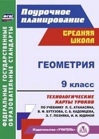 Геометрия. 9 класс. Технологические карты уроков по учебнику Л. С. Атанасяна, В. Ф. Бутузова, С. Б. Кадомцева, Э. Г. Позняка, И. И. Юдиной