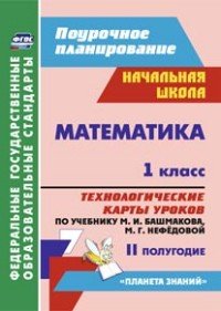 Математика. 1 класс. Технологические карты уроков по учебнику М. И. Башмакова, М. Г. Нефедовой. 2 полугодие