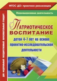 Патриотическое воспитание детей 4-7 лет на основе проектно-исследовательской деятельности