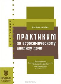 Практикум по агрохимическому анализу почв