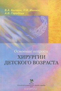 Основные вопросы хирургии детского возраста