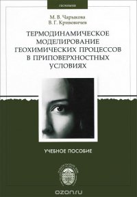 Термодинамическое моделирование геохимических процессов в приповерхностных условиях. Учебное пособие