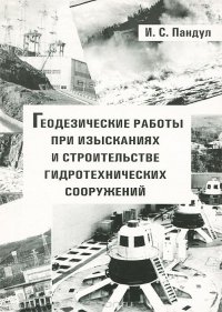 Геодезические работы при изысканиях и строительстве гидротехнических сооружений. Учебное пособие