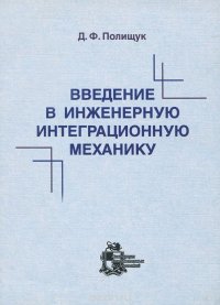 Введение в инженерную интеграционную механику