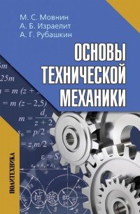 Основы технической механики. Учебник