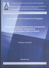 Приближенные поперечные колебания плоских элементов строит. Конструкций