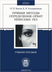 Прямые методы определения орбит небесных тел