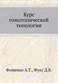 Курс гомотопической топологии