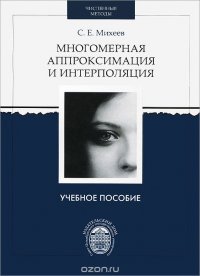 Многомерная аппроксимация и интерполяция