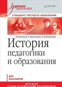 История педагогики и образования. Учебник