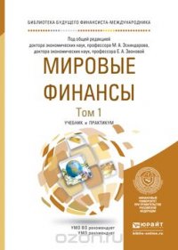 МИРОВЫЕ ФИНАНСЫ В 2 Т. Учебник и практикум для бакалавриата и магистратуры