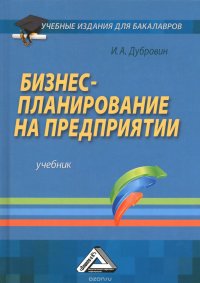 Бизнес-планирование на предприятии. Учебник