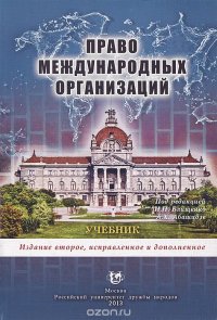 Право международных организаций