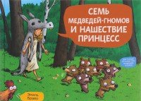 Семь медведей-гномов и нашествие принцесс