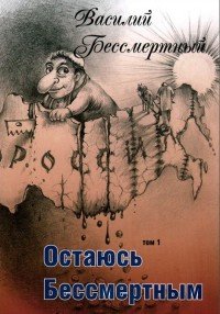 Остаюсь Бессмертным. Том 1