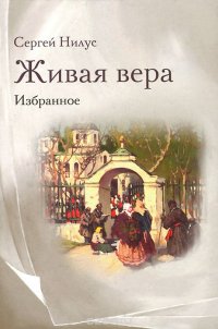 Живая вера. Избранное