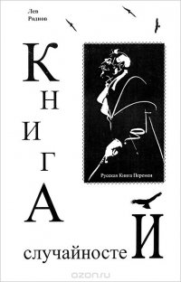 Книга случайностей. Русская книга перемен. Книга 4