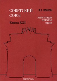 Советский Союз. Энциклопедия советской жизни. Книга 21