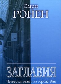 Заглавия. Четвертая книга из города Энн