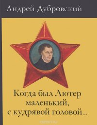 Андрей Дубровский - «Когда был Лютер маленький, с кудрявой головой...»