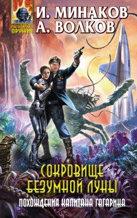 А. А. Волков, И. В. Минаков - «Сокровище Безумной луны. Похождения капитана Гагарина»