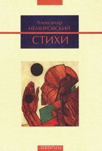 Александр Немировский. Стихи