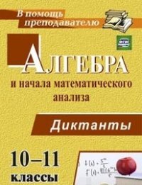 Алгебра и начала математического анализа. 10-11 классы. Диктанты