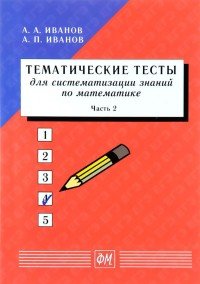 Тематические тесты для систематизации знаний по математике. Учебное пособие. Часть 2