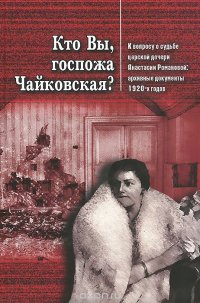 Кто Вы, госпожа Чайковская? К вопросу о судьбе царской дочери Анастасии Романовой. Архивные документы 1920-х годов