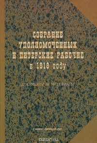 Собрание уполномоченных и питерские рабочие в 1918 году. Документы и материалы