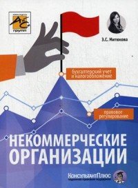 Некоммерческие организации. Правовое регулирование, бухгалтерский учет и налогооблажение