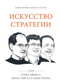 Искусство стратегии. Уроки Билла Гейтса, Энди Гроува и Стива Джобса