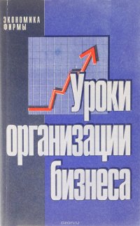 Уроки организации бизнеса. Учебное пособие