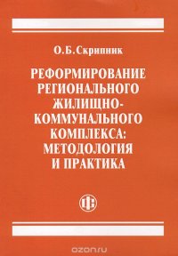 Реформирование регионального жилищно-коммунального комплекса. Методология и практика