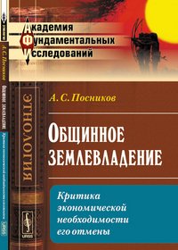 Общинное землевладение. Критика экономической необходимости его отмены