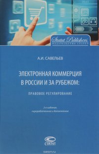 Электронная коммерция в России и за рубежом. Правовое регулирование