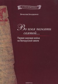 Во имя памяти святой... Первая мировая война на белорусской земле