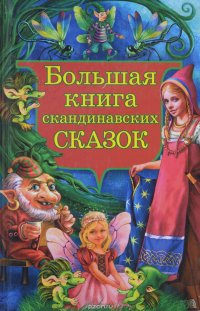 Большая книга скандинавских сказок