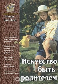 Искусство быть родителем