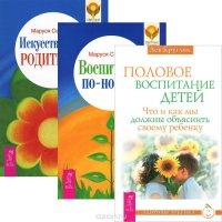 Половое воспитание + Воспитание по-новому + Искусство быть родителем (3693)