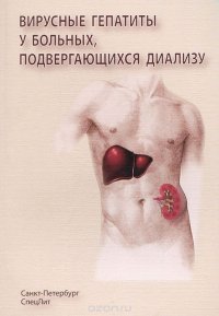 В. Г. Радченко, В. В. Нечаев, М. С. Команденко, В. Ю. Ряснянский - «Вирусные гепатиты у больных, подвергающихся диализу»